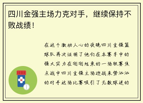 四川金强主场力克对手，继续保持不败战绩！