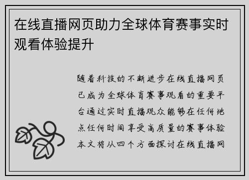 在线直播网页助力全球体育赛事实时观看体验提升