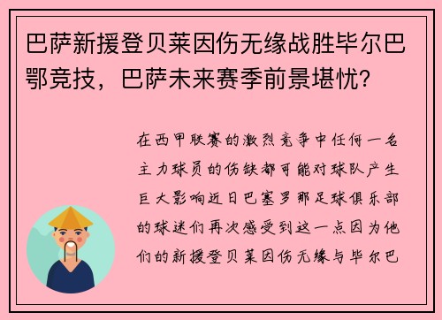 巴萨新援登贝莱因伤无缘战胜毕尔巴鄂竞技，巴萨未来赛季前景堪忧？
