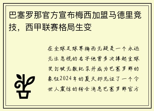 巴塞罗那官方宣布梅西加盟马德里竞技，西甲联赛格局生变