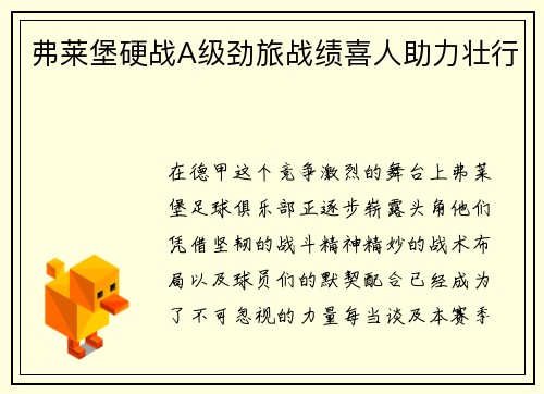 弗莱堡硬战A级劲旅战绩喜人助力壮行