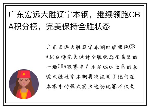 广东宏远大胜辽宁本钢，继续领跑CBA积分榜，完美保持全胜状态