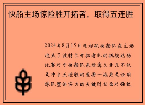 快船主场惊险胜开拓者，取得五连胜