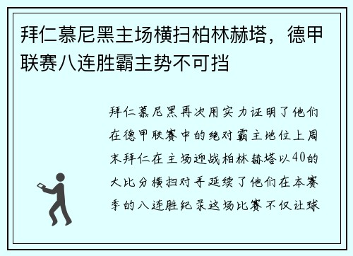 拜仁慕尼黑主场横扫柏林赫塔，德甲联赛八连胜霸主势不可挡