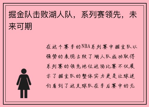 掘金队击败湖人队，系列赛领先，未来可期