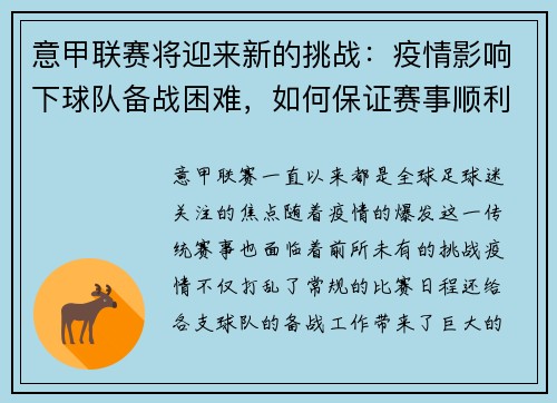 意甲联赛将迎来新的挑战：疫情影响下球队备战困难，如何保证赛事顺利进行？