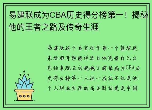 易建联成为CBA历史得分榜第一！揭秘他的王者之路及传奇生涯