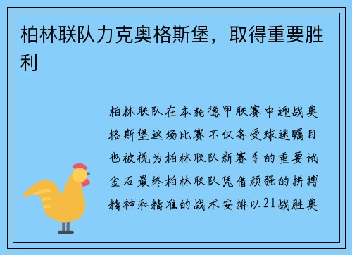 柏林联队力克奥格斯堡，取得重要胜利