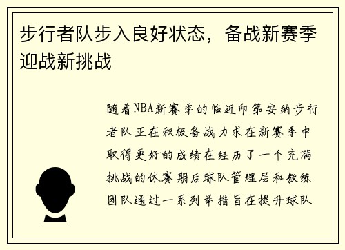 步行者队步入良好状态，备战新赛季迎战新挑战