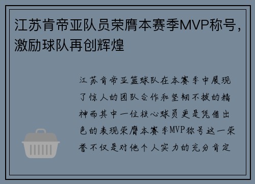 江苏肯帝亚队员荣膺本赛季MVP称号，激励球队再创辉煌