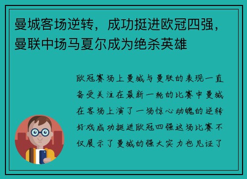 曼城客场逆转，成功挺进欧冠四强，曼联中场马夏尔成为绝杀英雄