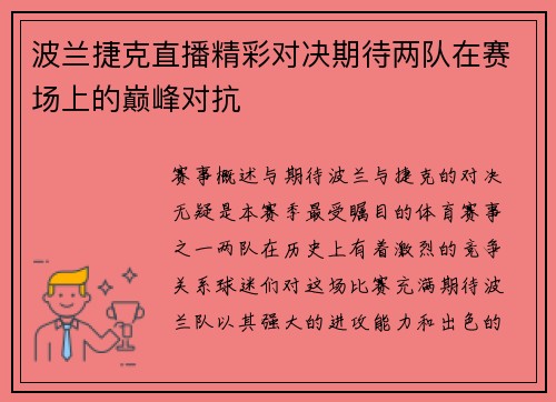 波兰捷克直播精彩对决期待两队在赛场上的巅峰对抗