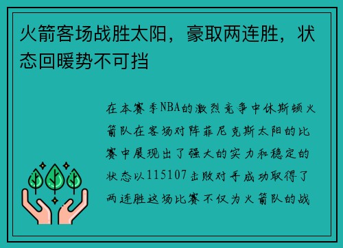 火箭客场战胜太阳，豪取两连胜，状态回暖势不可挡