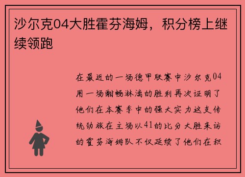 沙尔克04大胜霍芬海姆，积分榜上继续领跑