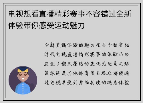 电视想看直播精彩赛事不容错过全新体验带你感受运动魅力