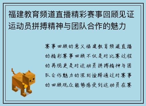 福建教育频道直播精彩赛事回顾见证运动员拼搏精神与团队合作的魅力