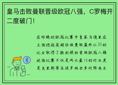 皇马击败曼联晋级欧冠八强，C罗梅开二度破门！