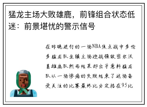 猛龙主场大败雄鹿，前锋组合状态低迷：前景堪忧的警示信号