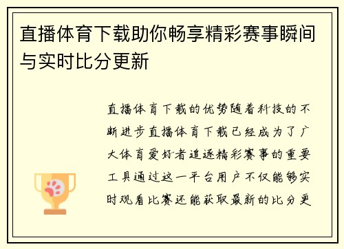 直播体育下载助你畅享精彩赛事瞬间与实时比分更新