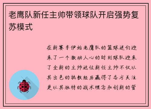 老鹰队新任主帅带领球队开启强势复苏模式