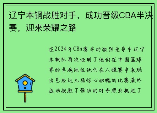 辽宁本钢战胜对手，成功晋级CBA半决赛，迎来荣耀之路
