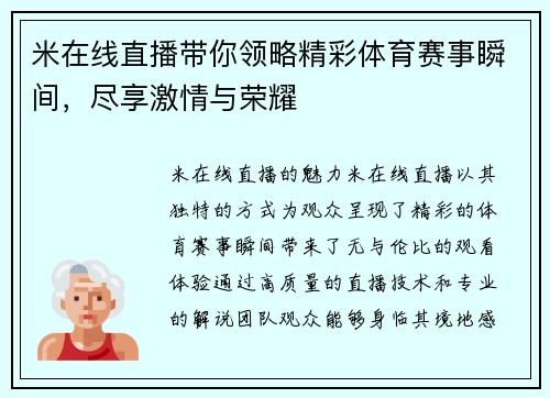 米在线直播带你领略精彩体育赛事瞬间，尽享激情与荣耀
