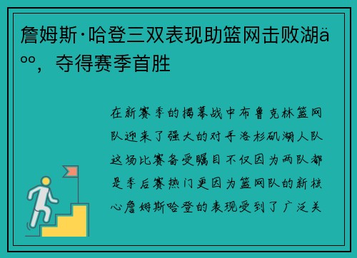 詹姆斯·哈登三双表现助篮网击败湖人，夺得赛季首胜