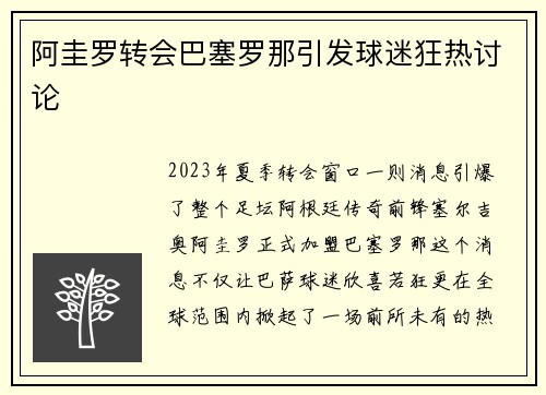 阿圭罗转会巴塞罗那引发球迷狂热讨论
