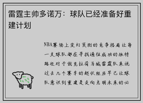 雷霆主帅多诺万：球队已经准备好重建计划