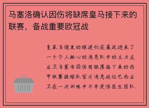 马塞洛确认因伤将缺席皇马接下来的联赛，备战重要欧冠战