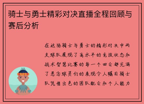 骑士与勇士精彩对决直播全程回顾与赛后分析