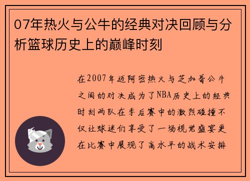 07年热火与公牛的经典对决回顾与分析篮球历史上的巅峰时刻