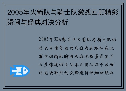 2005年火箭队与骑士队激战回顾精彩瞬间与经典对决分析