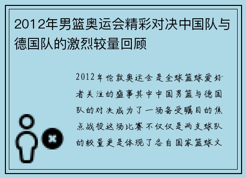 2012年男篮奥运会精彩对决中国队与德国队的激烈较量回顾