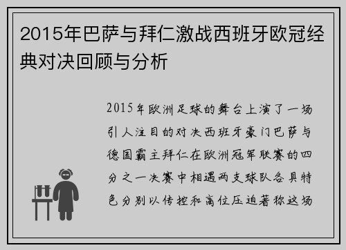 2015年巴萨与拜仁激战西班牙欧冠经典对决回顾与分析