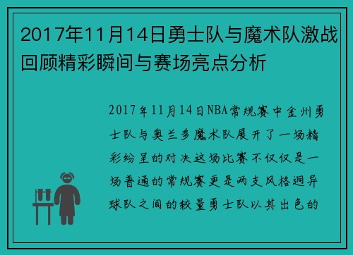 2017年11月14日勇士队与魔术队激战回顾精彩瞬间与赛场亮点分析