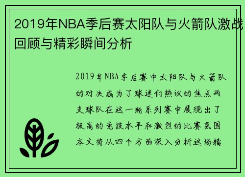 2019年NBA季后赛太阳队与火箭队激战回顾与精彩瞬间分析
