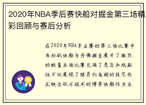2020年NBA季后赛快船对掘金第三场精彩回顾与赛后分析