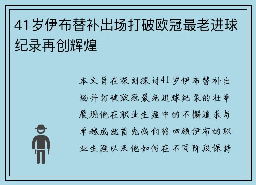 41岁伊布替补出场打破欧冠最老进球纪录再创辉煌