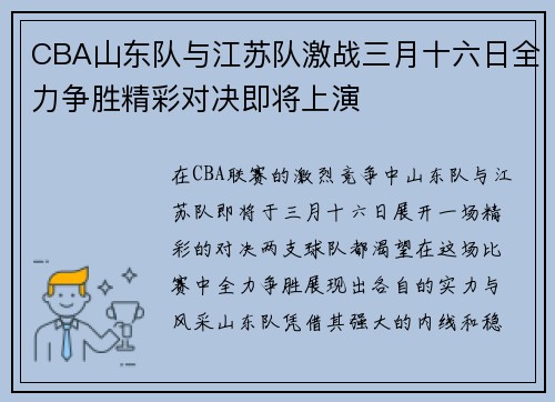 CBA山东队与江苏队激战三月十六日全力争胜精彩对决即将上演