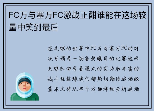 FC万与塞万FC激战正酣谁能在这场较量中笑到最后