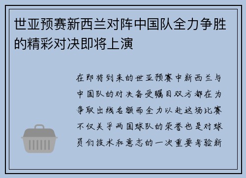 世亚预赛新西兰对阵中国队全力争胜的精彩对决即将上演
