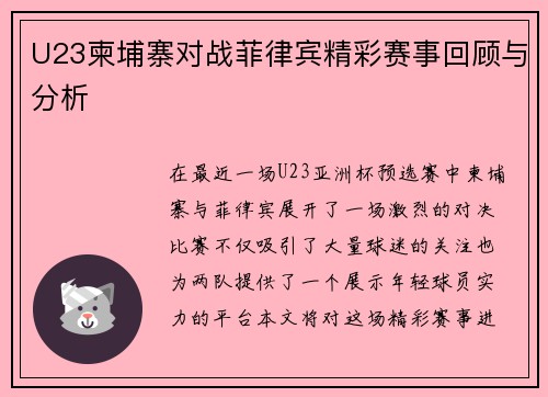 U23柬埔寨对战菲律宾精彩赛事回顾与分析