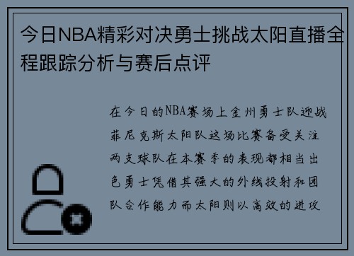 今日NBA精彩对决勇士挑战太阳直播全程跟踪分析与赛后点评