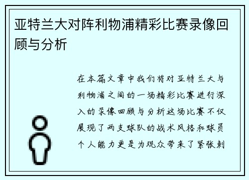 亚特兰大对阵利物浦精彩比赛录像回顾与分析