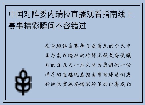 中国对阵委内瑞拉直播观看指南线上赛事精彩瞬间不容错过