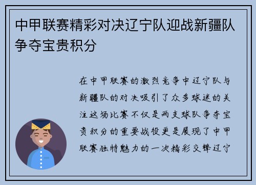中甲联赛精彩对决辽宁队迎战新疆队争夺宝贵积分