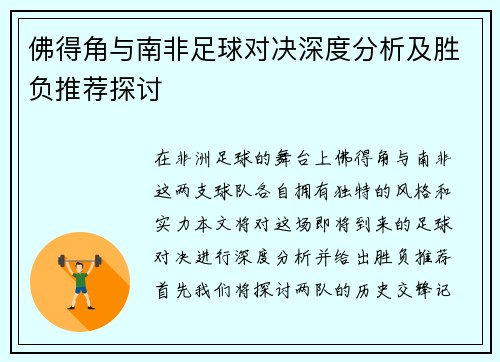 佛得角与南非足球对决深度分析及胜负推荐探讨