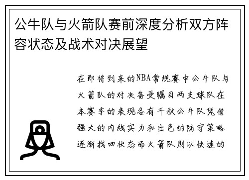 公牛队与火箭队赛前深度分析双方阵容状态及战术对决展望