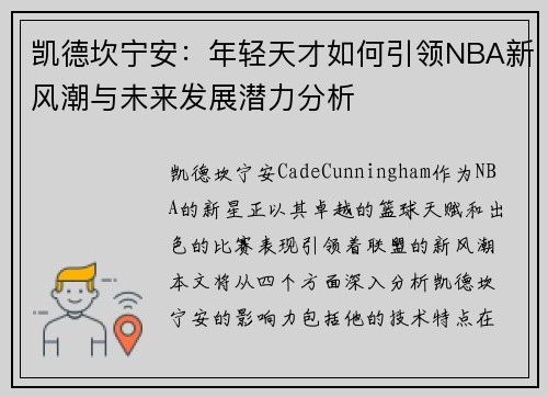 凯德坎宁安：年轻天才如何引领NBA新风潮与未来发展潜力分析
